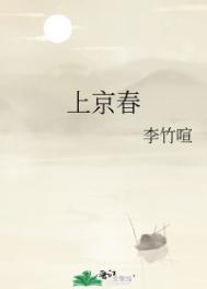 上京春事讲的什么